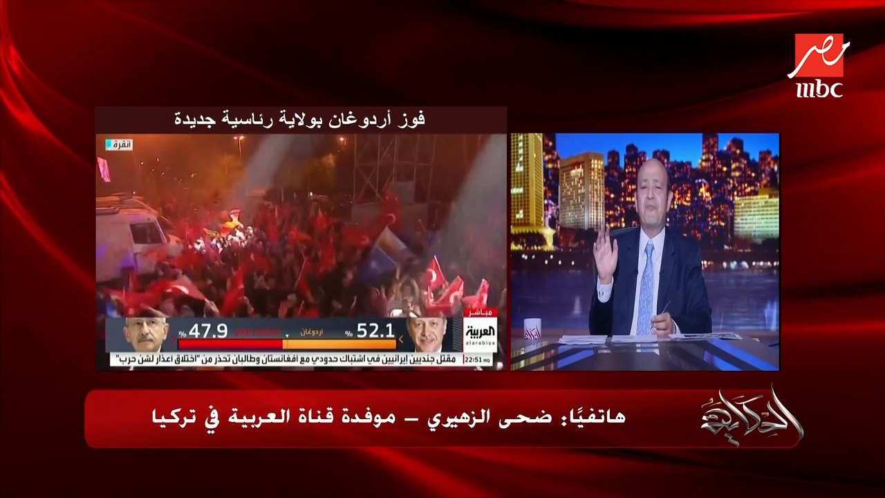 ٦٠ مليون تركي ادلوا باصواتهم.. تفاصيل وكواليس فوز اردوغان بولاية رئاسية جديدة .. ضحى الزهيري موفدة (العربية) في إسطنبول