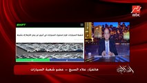 تجار العربيات دلوقتي بيبيعوا العربية على دولار كام؟ .. رد هام من علاء السبع عضو شعبة السيارات