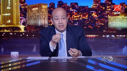 عمرو أديب: أي مجلس نيابي دوره مراقبة صرف الحكومة وتعديله.. ده حصل في أمريكا.. أرجوكم يا مجلس النواب المصري عاوز أشوفكم بتقولوا للحكومة تصرف فين