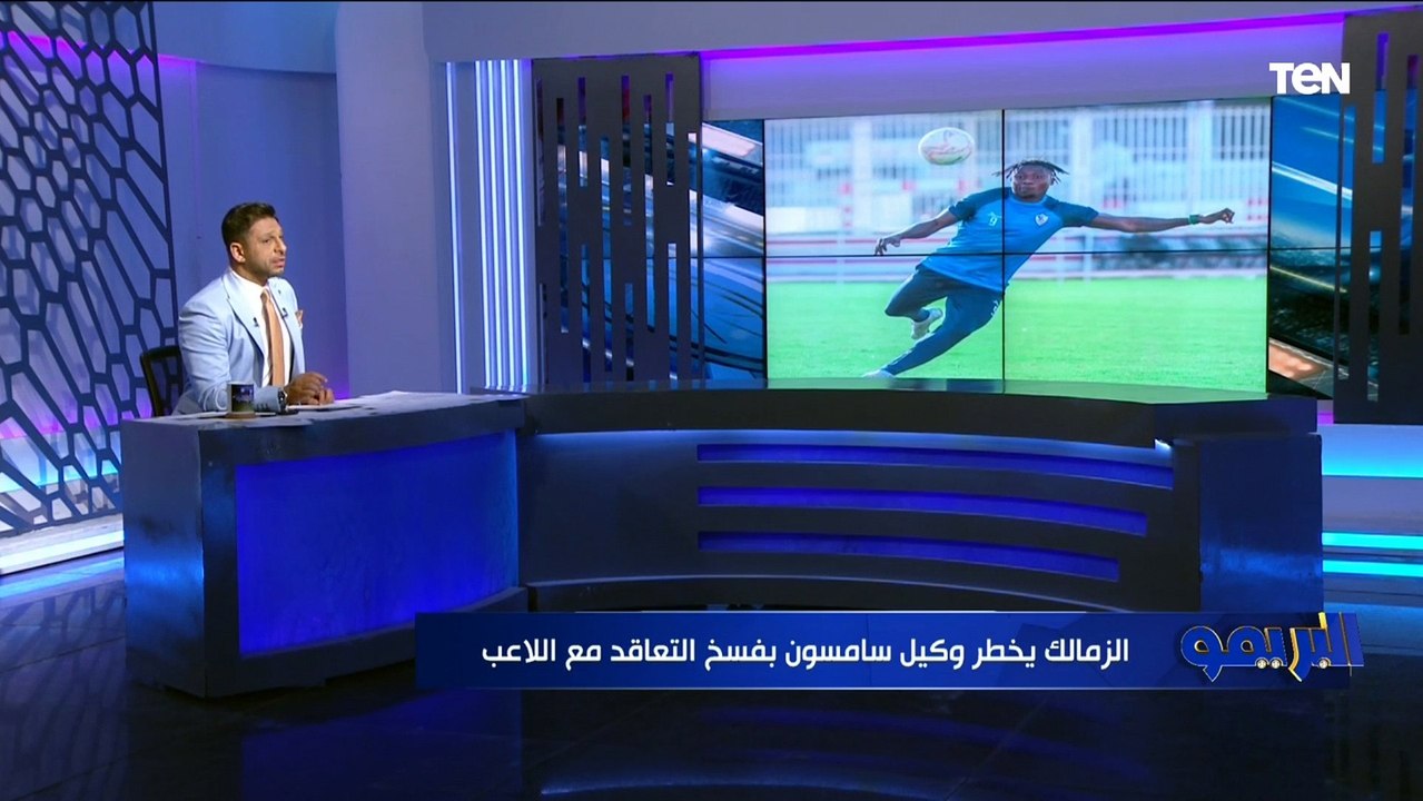 "فسخ عقد سامسون وعواد يتلقى عروض جديدة".. تعرف على أبرز أخبار نادي الزمالك ⚪