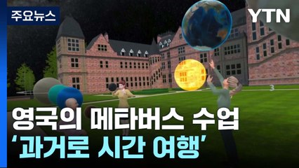 영국의 메타버스 수업은?...고풍스러운 학교가 메타버스 속으로 / YTN