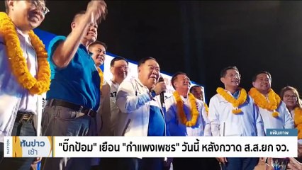 "อดีตผู้สมัคร พปชร." รวมตัวทวงค่าใช้จ่ายเลือกตั้ง | เนชั่นทันข่าวเช้า | 29 พ.ค. 66 | PART 3