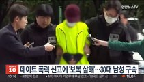 데이트 폭력 신고에 '보복 살해'…30대 남성 구속