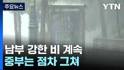 [날씨] 남부 강한 비 계속...중부는 점차 그쳐 / YTN