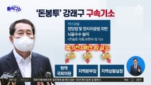 ‘돈봉투’ 강래구 구속기소…총 9400만 원 살포