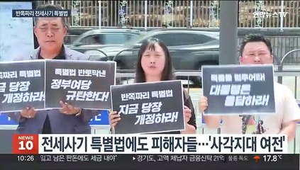 전세사기 특별법 통과에도…피해자들 "반쪽짜리"