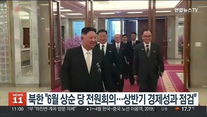 북한 "6월 상순 당 전원회의…상반기 경제성과 점검"
