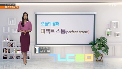 알기 쉽게 쏙쏙! 쉬운말 우리말 시즌4 - 1화 / YTN