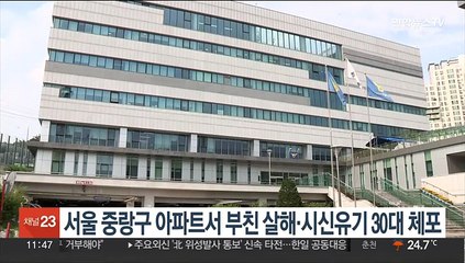 서울 중랑구 아파트서 부친 살해·시신유기 30대 체포