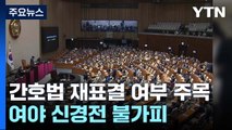 내일, '간호법' 재표결 주목...'김남국 징계' 논의 시작 / YTN