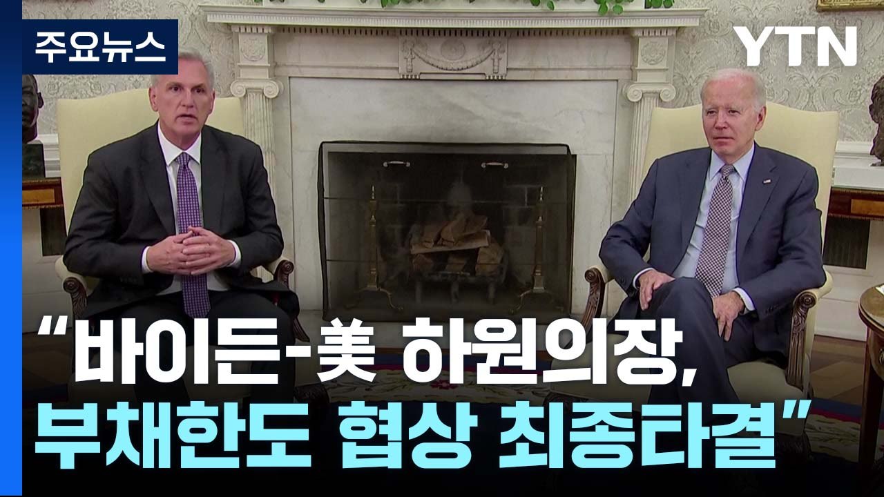 "바이든-美하원의장, 부채한도 협상 최종 타결"...디폴트 위기 넘겨 / YTN