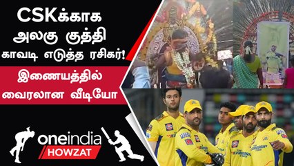 Download Video: CSK வெற்றி பெறுவதற்காக Dhoni படம் போட்டு காவடி எடுத்த ரசிகர்!