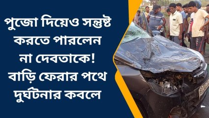 পুজো দিয়ে বাড়ি ফেরার পথে ভয়াবহ দুর্ঘটনা, দুমড়ে মুচড়ে গেল চার চাকা গাড়ি