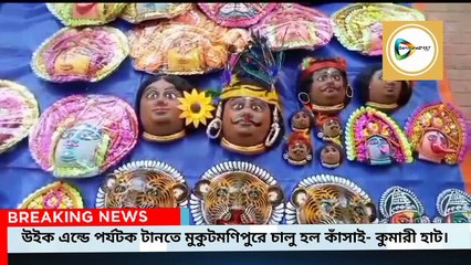 উইক এন্ডে পর্যটক টানতে মুকুটমণিপুরে চালু হল কাঁসাই- কুমারী হাট।