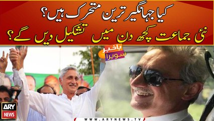 Will Jahangir Tareen announce new political party within few days?