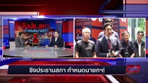 ชิงปธ.สภา กำหนดนายก!  | เนชั่นสุดสัปดาห์ | 29-พ.ค.-66 | PART2