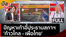 (คลิปเต็ม) ปัญหาเก้าอี้ประธานสภาฯ 'ก้าวไกล - เพื่อไทย' | ฟังหูไว้หู  (26 พ.ค. 66)