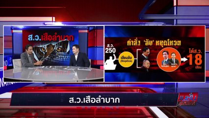 ส.ว.เสือลำบาก   | เนชั่นสุดสัปดาห์ | 29-พ.ค.-66 | PART3