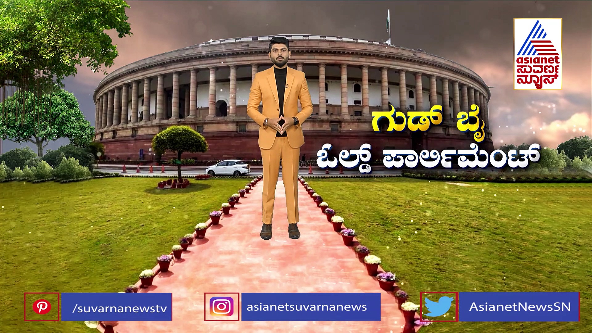 ಮಹಾನ್ ನಾಯಕರ ಧ್ವನಿಗೆ ಸಾಕ್ಷಿಯಾಗಿತ್ತು ಈ ಸುಂದರ ಭವನ: 96 ವರ್ಷಗಳ ಸಂಸತ್ ಭವನ ಇಂದಿನಿಂದ ನೆನಪು ಮಾತ್ರ !