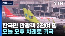 '괌 고립' 한국 관광객 3천여 명...오후부터 순차 귀국 / YTN