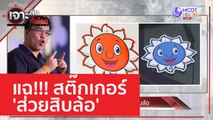 แฉ!!! สติ๊กเกอร์ 'ส่วยสิบล้อ' | เจาะลึกทั่วไทย (29 พ.ค. 66)