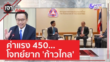 ค่าแรง 450...โจทย์ยาก 'ก้าวไกล' | เจาะลึกทั่วไทย (29 พ.ค. 66)
