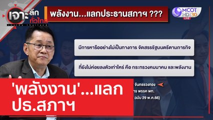 'พลังงาน'...แลก ปธ.สภาฯ | เจาะลึกทั่วไทย (29 พ.ค. 66)