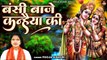 पूजा किशोरी का सबसे मीठा कृष्ण भजन | बंसी बाजे कन्हैया की ~ Bansi Baje Kanhaiya Ki | Krishan Bhajan