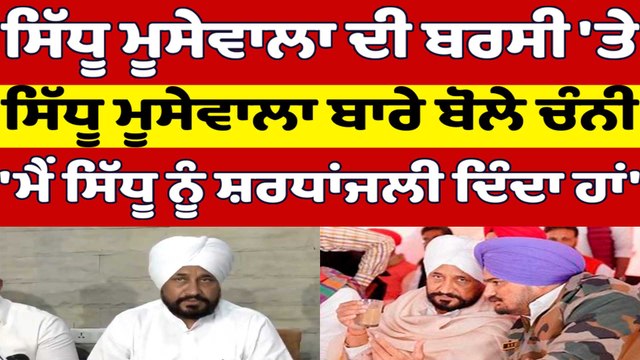 Sidhu Moosewala ਦੀ ਬਰਸੀ 'ਤੇ Sidhu Moosewala ਬਾਰੇ ਬੋਲੇ Charanjit Singh Channi |OneIndia Punjabi