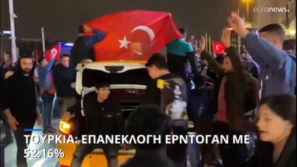 Τουρκία: Άνετη επανεκλογή Ερντογάν με 52.16%
