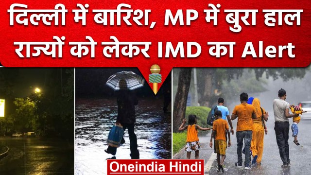 Weather Updates: Delhi में हुई बारिश, MP से लेकर Gujarat तक तेज आंधी, IMD का अलर्ट | वनइंडिया हिंदी