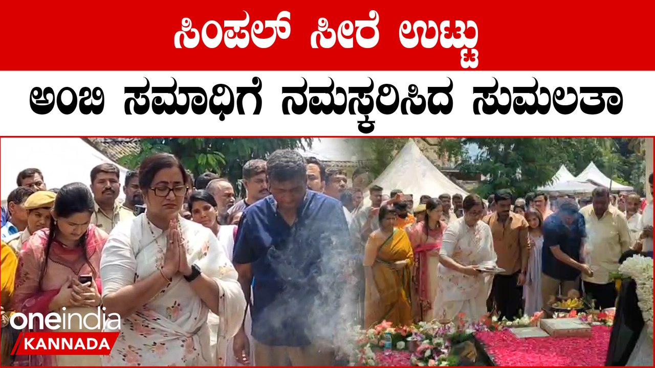 Sumalatha Ambareesh: ಅಂಬಿ ಹುಟ್ಟುಹಬ್ಬಕ್ಕೆ ಮಗನ ಮದುವೆಯ ಆಮಂತ್ರಣ ಓಲೆ ಉಡುಗೊರೆ