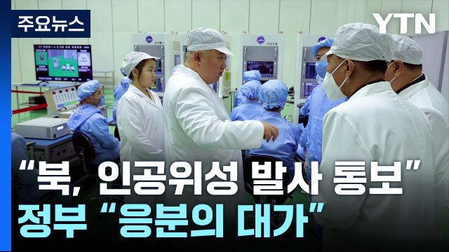 日 北, 인공위성 발사 통보 ...정부 응분의 대가 / YTN