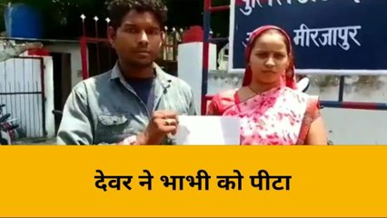मिर्जापुर: देवर ने भाभी संग कर दी ऐसी हरकत, जानकर शर्म से पानी-पानी हो जाएंगे आप