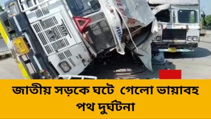 জাতীয় সড়কে ঘটে গেলো ভায়াবহ পথ দুর্ঘটনা