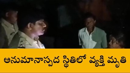 నెల్లూరు జిల్లా: విషాదం... అనుమానాస్పదంగా వ్యక్తి మృతి