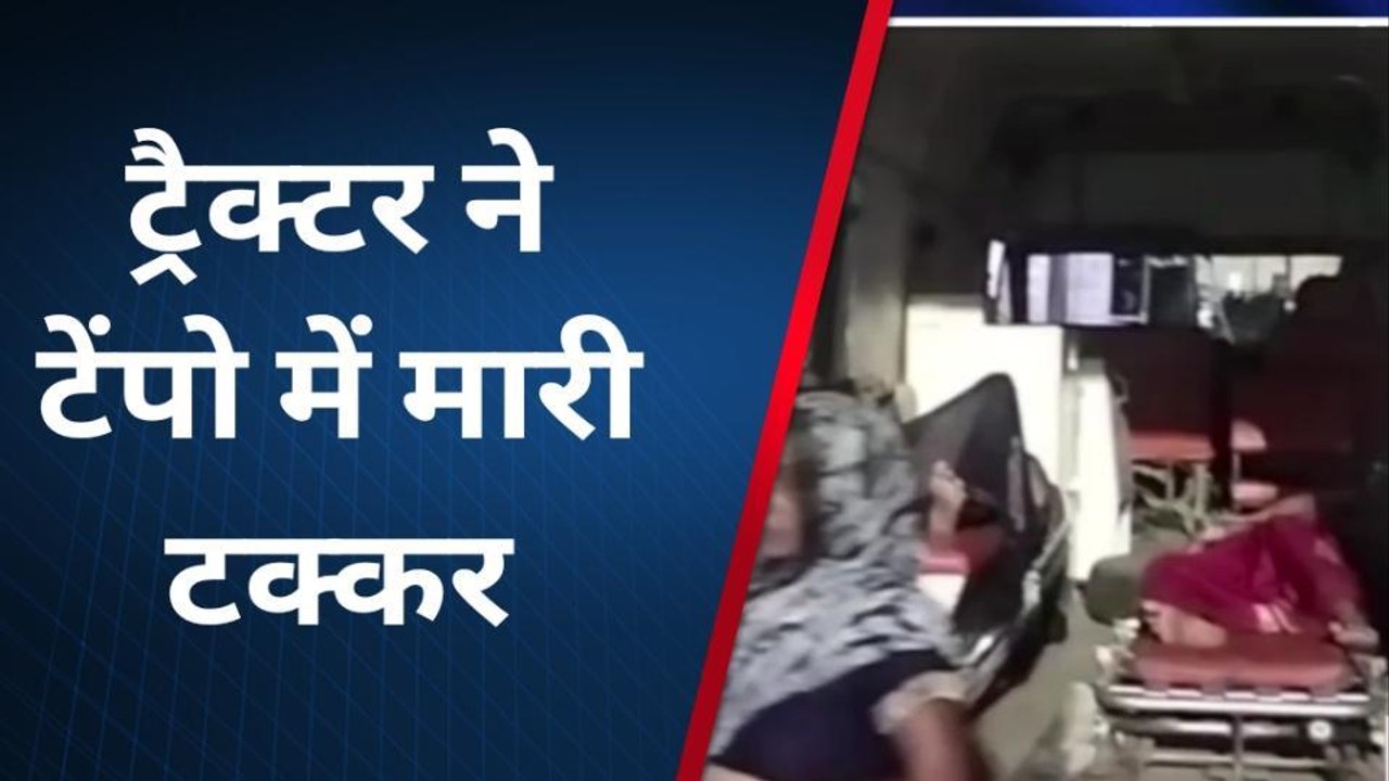 दर्दनाक हादसा: ट्रैक्टर और टेंपो में हुई भीषण भ...