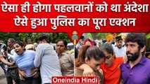 Wrestlers Protest: Delhi Police के एक्शन का Wrestlers को पहले ही अंदेशा था | वनइंडिया हिंदी