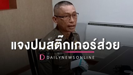 ผู้การทางหลวงโร่แจงปมสติ๊กเกอร์ส่วย ชี้เรื่องส่วยมีมานาน | HOTSHOT เดลินิวส์ 29/05/66