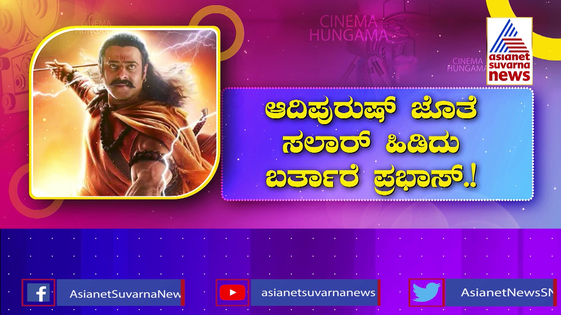 ‘ಆದಿಪುರುಷ್’ ರಿಲೀಸ್ ದಿನ ಪ್ರಭಾಸ್ ಫ್ಯಾನ್ಸ್‌ಗೆ ಡಬಲ್ ಧಮಾಕ: ಸಲಾರ್ ಟೀಸರ್ ಮೇಲೆ ಹೆಚ್ಚಾಯ್ತು ಕುತೂಹಲ!