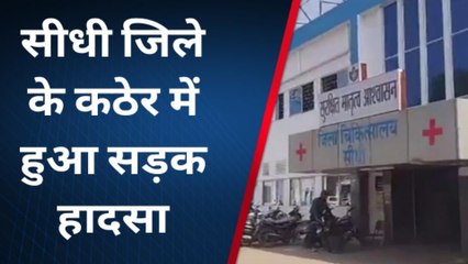 सीधी: कठेर में हुआ सड़क हादसा, एक व्यक्ति गंभीर घायल उपचार जारी