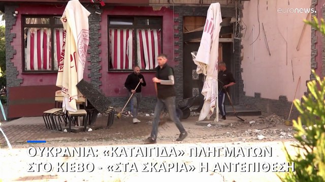 Νέα ρωσική επίθεση στο Κίεβο: «40 UAVs και πύραυλοι καταρρίφθηκαν» λένε οι Ουκρανοί