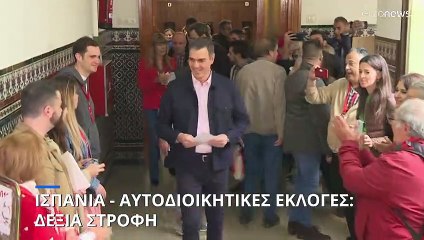 Αυτοδιοικητικές εκλογές στην Ισπανία: «Τσουνάμι» της δεξιάς «έπνιξε» τον Σάντσεθ