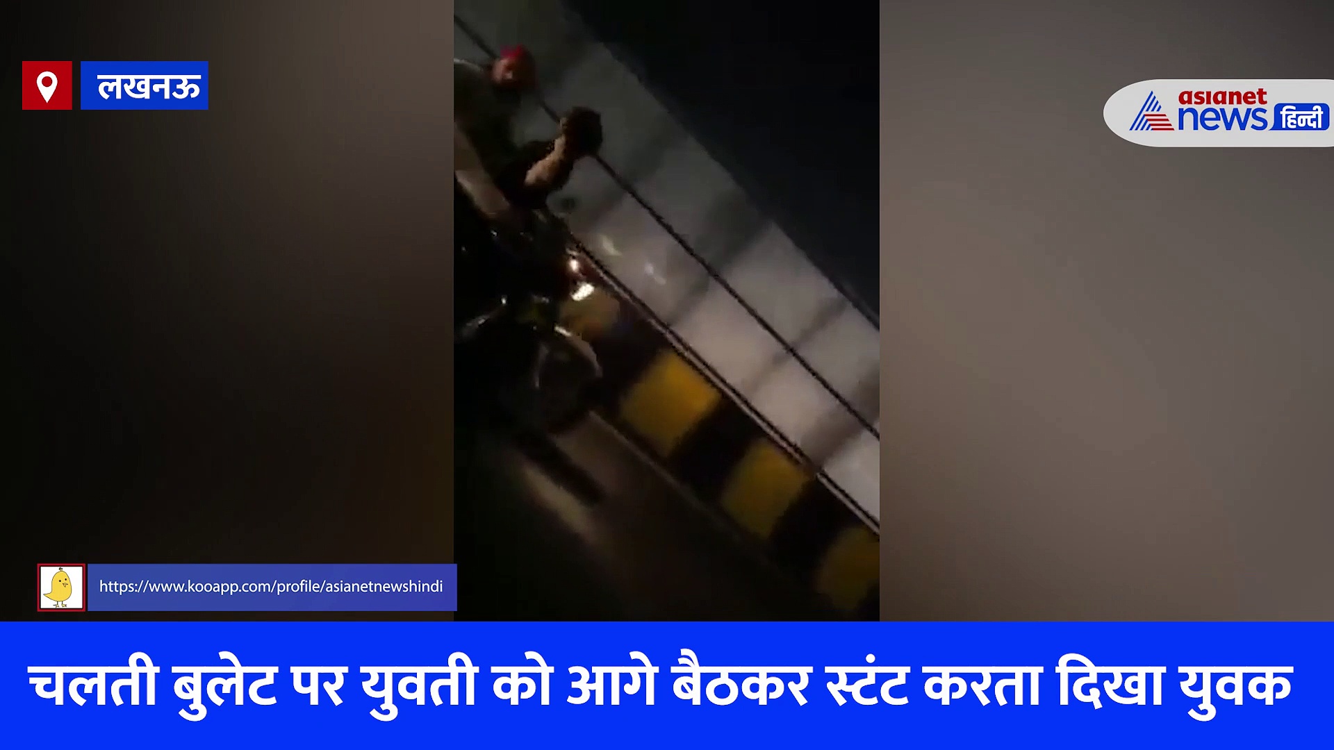 लखनऊ में बुलेट पर बैठकर युवक-युवती ने किया स्टंट, देखें सरेआम इश्कबाजी का Viral Video