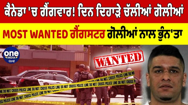Canada 'ਚ ਗੈਂਗਵਾਰ! ਦਿਨ ਦਿਹਾੜੇ ਚੱਲੀਆਂ ਗੋਲੀਆਂ, MOST WANTED ਗੈਂਗਸਟਰ ਗੋਲੀਆਂ ਨਾਲ ਭੁੰਨ'ਤਾ|OneIndia Punjabi