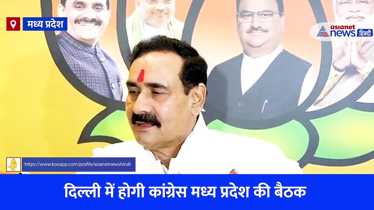 'आज कांग्रेस की दिल्ली की बैठक में होगा विस्फोट' जानिए क्यों मध्य प्रदेश के गृहमंत्री नरोत्तम मिश्रा ने दिया ऐसा बयान, देखें Video