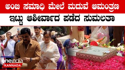 Sumalatha Ambareesh Son’s Wedding | ಮಗನ ಮದುವೆಯ ಆಮಂತ್ರಣ ಸಮಾಧಿ ಮೇಲೆ ಇಟ್ಟು ನಮಸ್ಕರಿಸಿದ ಸುಮಲತಾ