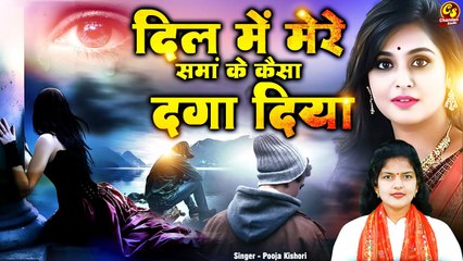 नई दर्द भरी ग़ज़ल पूजा किशोरी की आवाज में | दिल में मेरे समां के कैसा दगा दिया | Dard Bhari Ghazal