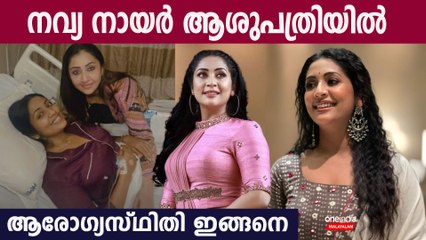 നവ്യ നായരെ ആശുപത്രിയില്‍ പ്രവേശിപ്പിച്ചു, നിലവിലെ സ്ഥിതി ഇങ്ങനെ