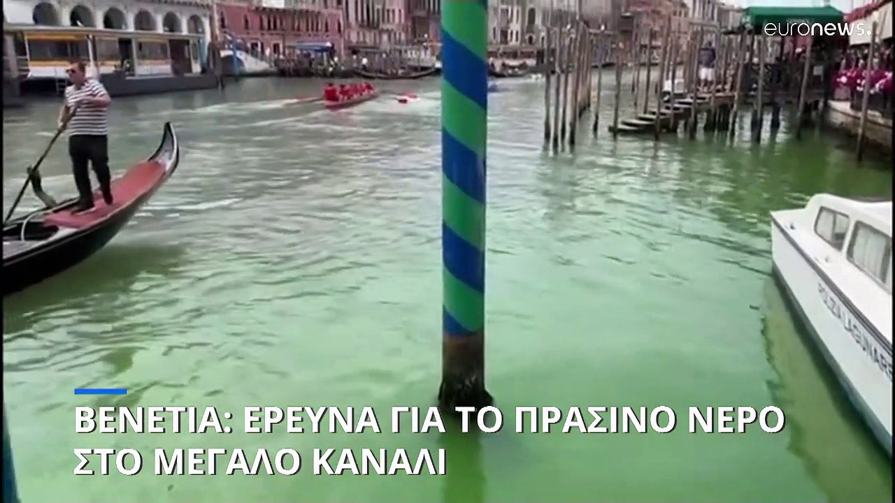 Ιταλία: Έρευνα για το πράσινο νερό στο Μεγάλο Κ...